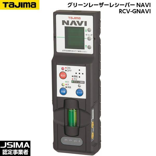 新品、未使用品) TAJIMA タジマ グリーンレーザーレシーバーNAVI RCV