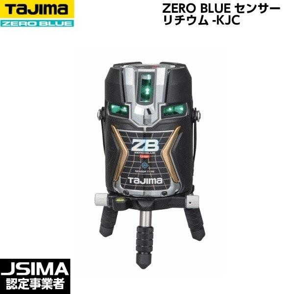 [JSIMA認定店] TAJIMA タジマ ZERO BLUEセンサーリチウム-KJC 本体のみ ZEROBLS-KJC ブルーグリーン