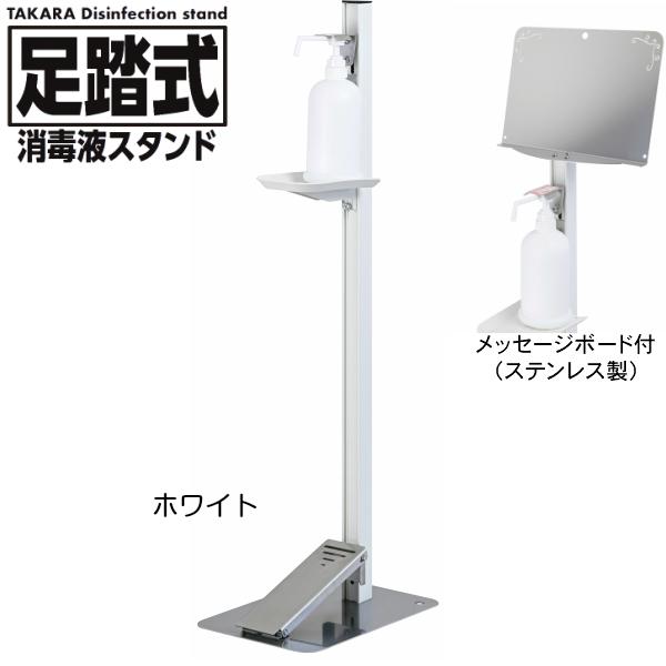 タカラ産業 足踏式消毒液スタンド TTM-08A-P1S-W ホワイト ステンレス製メッセージボード付き 吐出量調整可能 アルコール 除菌ジェルなどに 足踏み式 日本製