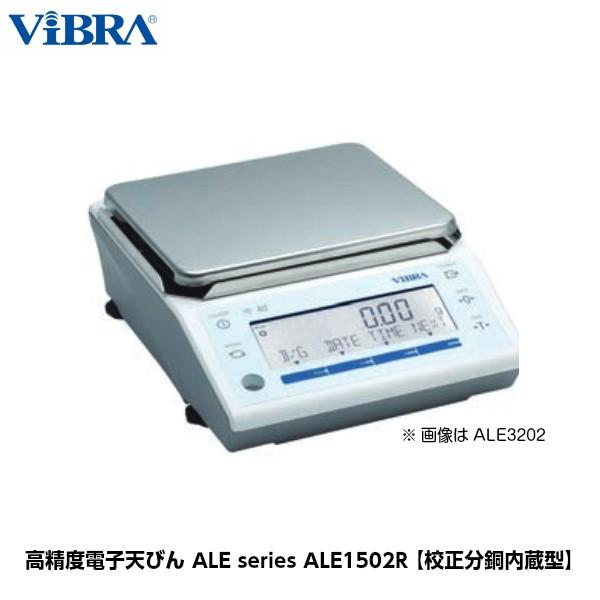 新光電子 ViBRA 高精度電子天びん 校正分銅内蔵型 ALE1502R ひょう量1500g 最小表示0.01g [音叉式]のサムネイル