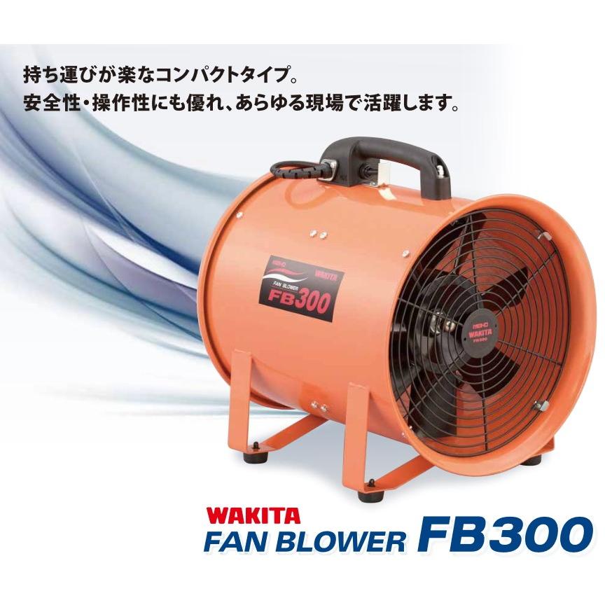 WAKITA ワキタ MEIHO ポータブル送風機 FB300 電圧100V 質量10.7kg 