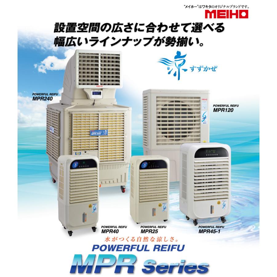ワキタ MEIHO 気化式冷風機 涼 すずかぜ MPR120(50hz) 質量40kg 100V専用 スポットクーラー WAKITA （北海道 沖縄 離島は送料別途）｜tobeyaki｜02