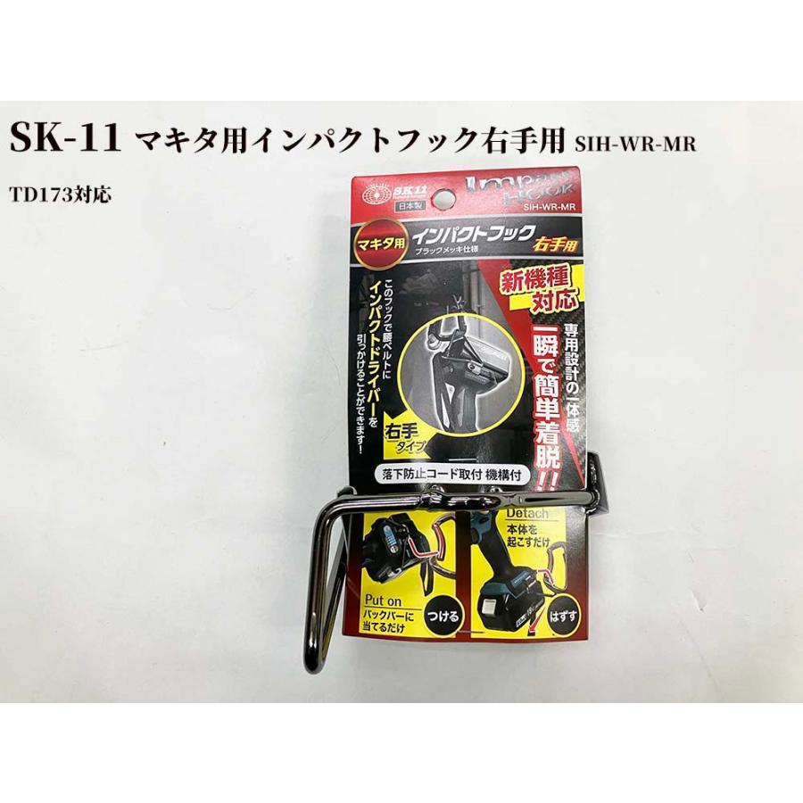 SK-11 マキタ用 インパクトフック右手用 SIH-WR-MR TD173対応