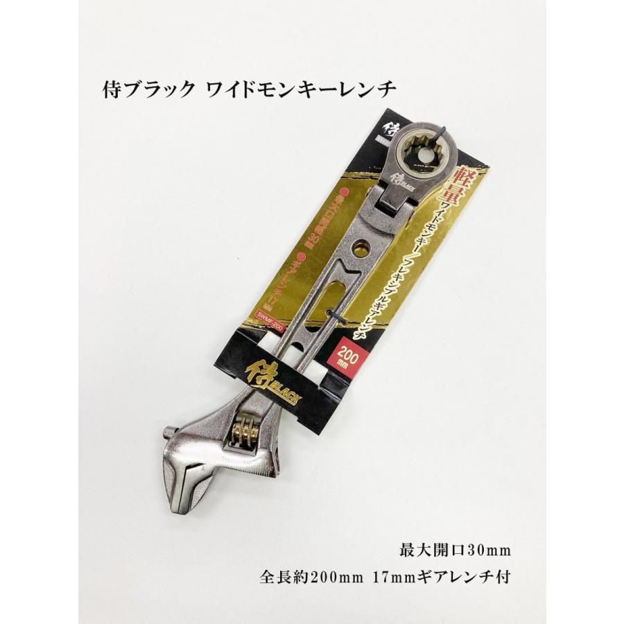 侍ブラック 軽量 ワイドモンキーレンチ フレキシブルギア 17mm付 200mm