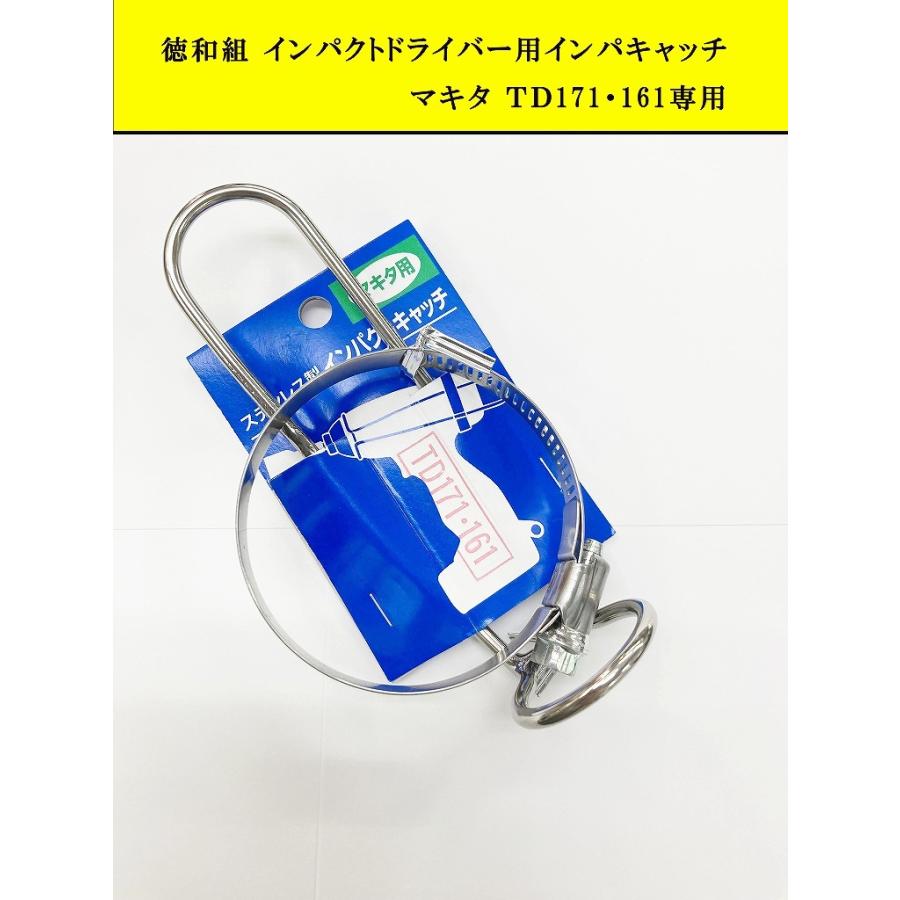 徳和組 マキタ用 インパクトドライバー用 インパクトキャッチ TD171
