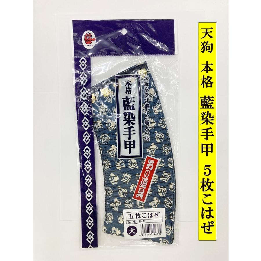 天狗 TENGU 本格 藍染手甲 5枚こはぜ B-40 天狗手甲 : 作業服廣瀬屋