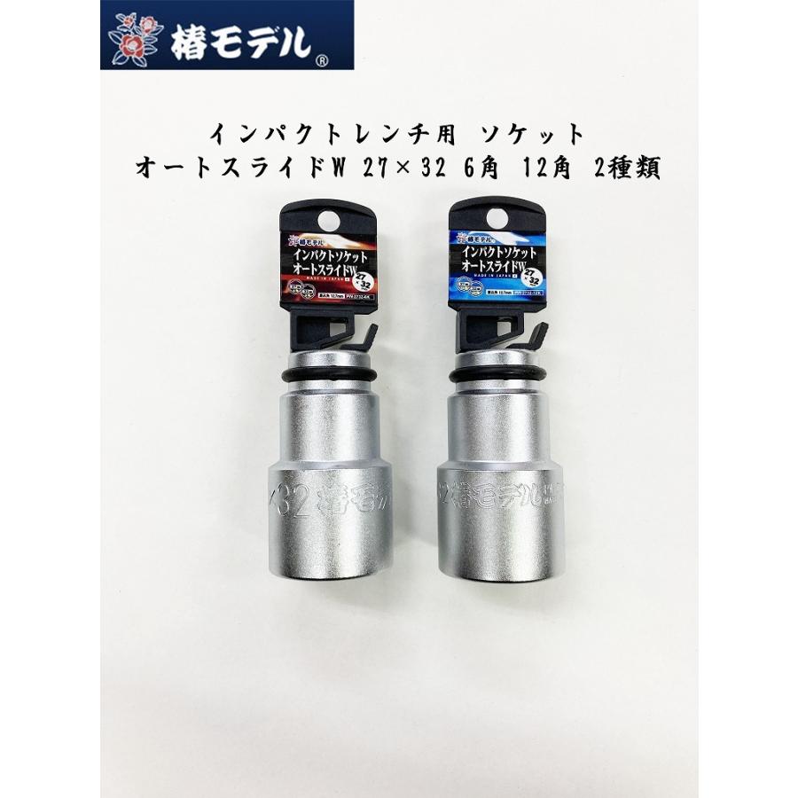 椿モデル インパクトレンチ用ソケット オートスライド 27×32 6角 12角