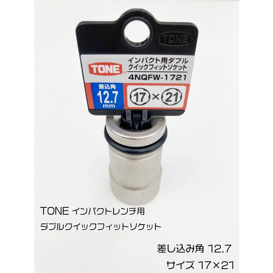 TONE トネ インパクトレンチ用 ダブルクイックフィットソケット TONE トネ インパクトレンチ用 ダブルクイックフィットソケット