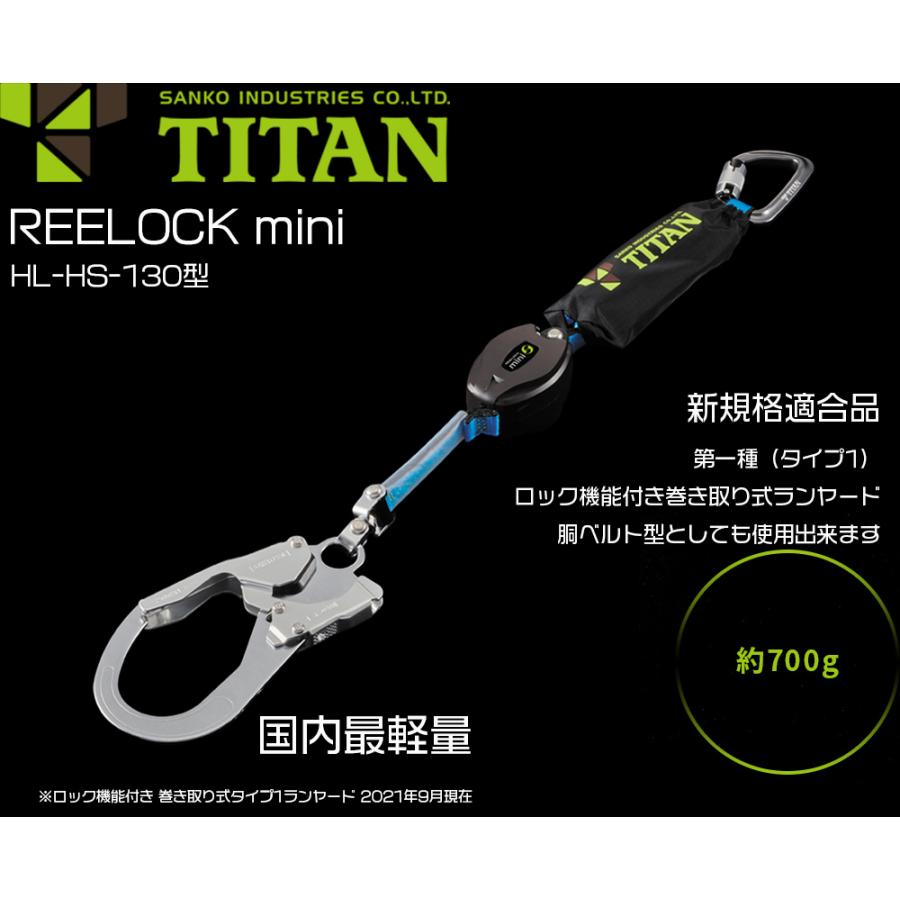 タイタン 【2コセット】 TITAN 新規格 「墜落制止用器具」 REELOCK 