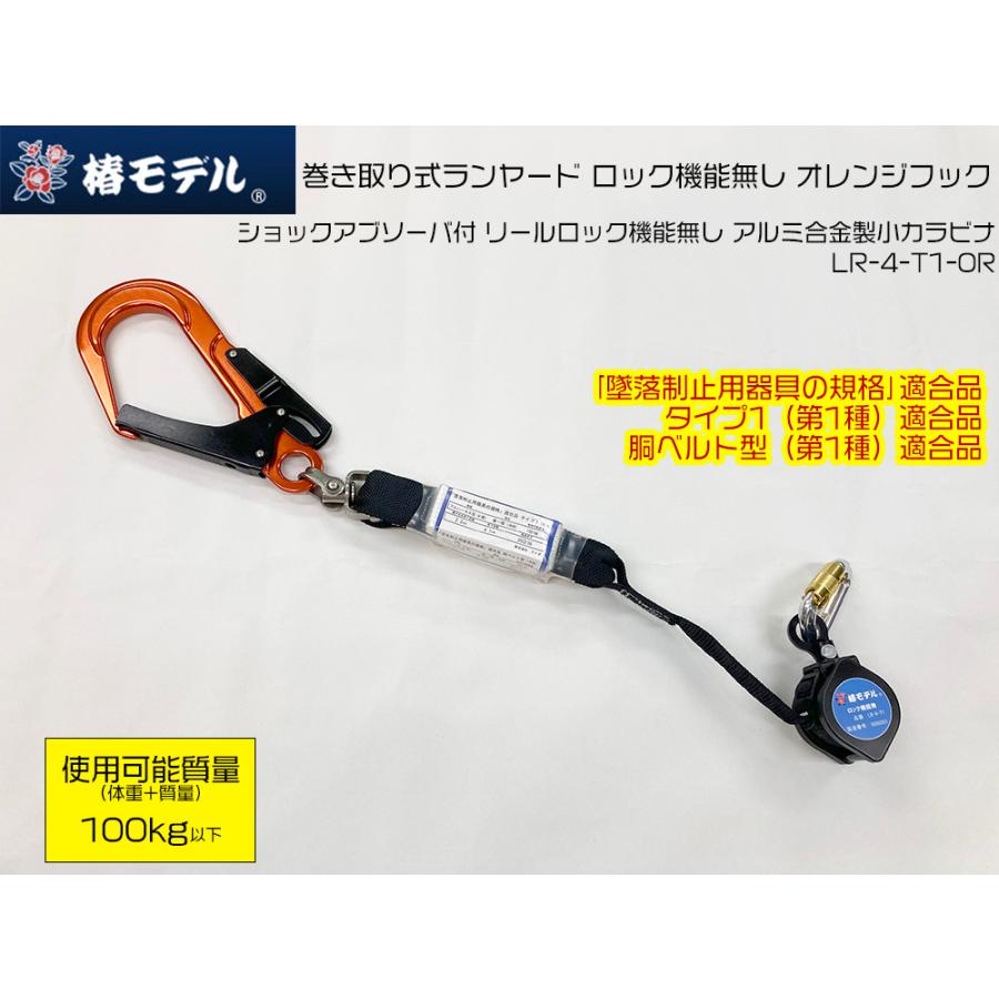 2点おまとめ 椿モデル 新規格 第一種 巻取式ランヤードロック機能無椿