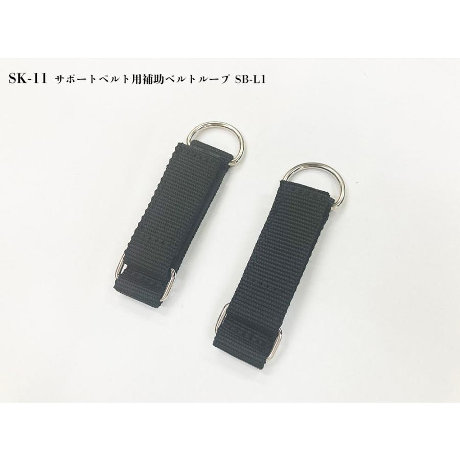 SK11 SK-11 サポートベルト用補助ベルトループ SB-L1 : HRSYahoo
