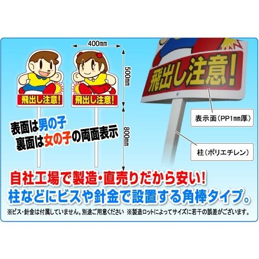 飛び出し坊や 飛び出し交通安全・注意看板・杭タイプ : 飛び出し坊やの