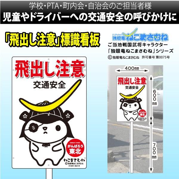 ねこまさむね ゆるキャラ 飛び出し注意看板 : 飛び出し坊やの大英