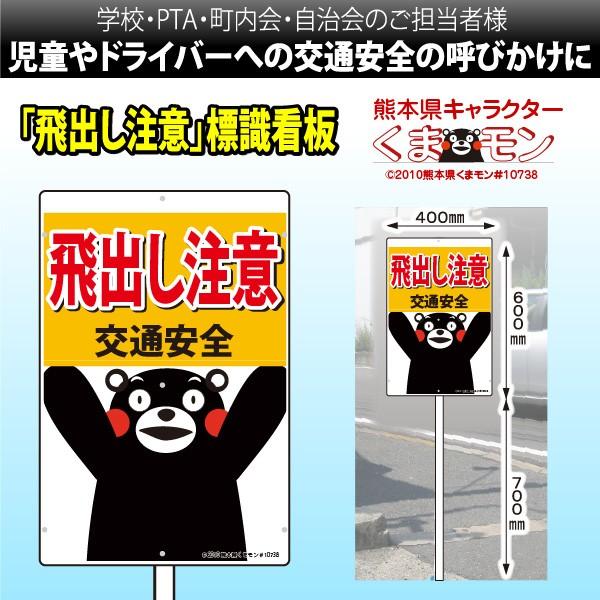 くまモン ゆるキャラ 飛び出し注意看板 : 飛び出し坊やの大英 - 通販