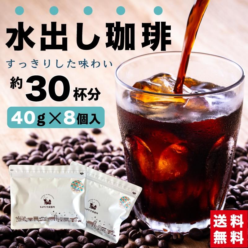 水出しアイスコーヒー 40g×8袋 約30杯分 コールドブリュー アイス