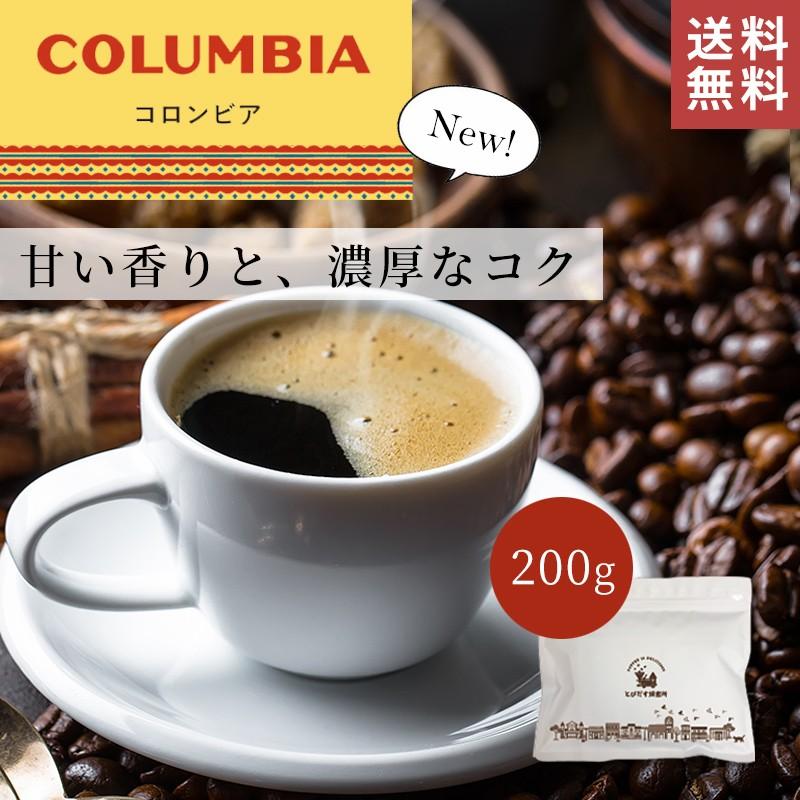 コロンビア 200g【豆・粉選べます】送料無料 コーヒーコーヒー豆 珈琲