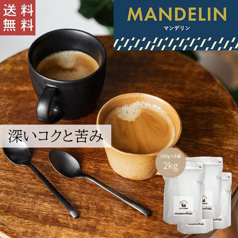 送料無料 】マンデリン 2kg (500g×4袋)インドネシア コーヒー豆 珈琲