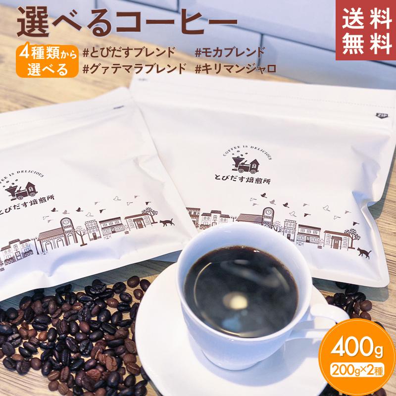 ⑨jura コーヒーブレンド 3種セット　4セット 選べるコーヒー400g (200g×2種) お試しセット とびだすブレンド モカ