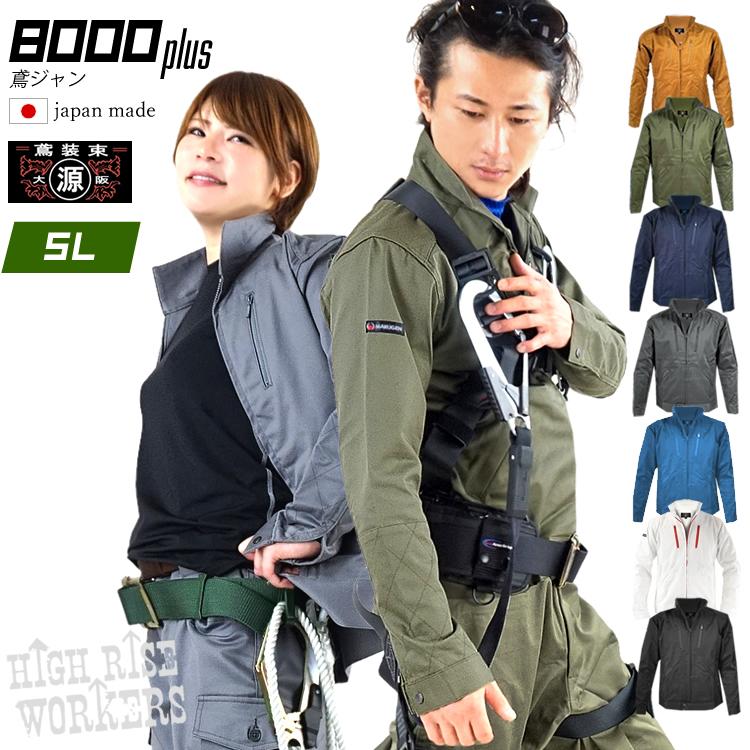 New限定品 作業服 作業着 鳶 8000プラス ブルゾン ジャケット ストレッチ 鳶じゃん 鳶服 上着 最高級 日本製 5lサイズ 大阪丸源 正規激安 Www Muslimaidusa Org