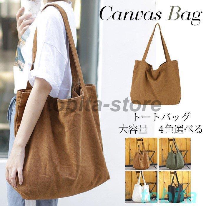 トートバッグ レディース キャンバス 大きめ 帆布バッグ 大容量 バック カジュアル トート バッグ 肩掛け 鞄 かばん マザーバッグ 通学 通勤 Ol 旅行 軽量 Tbt01 Bag1 飛田ストア 通販 Yahoo ショッピング