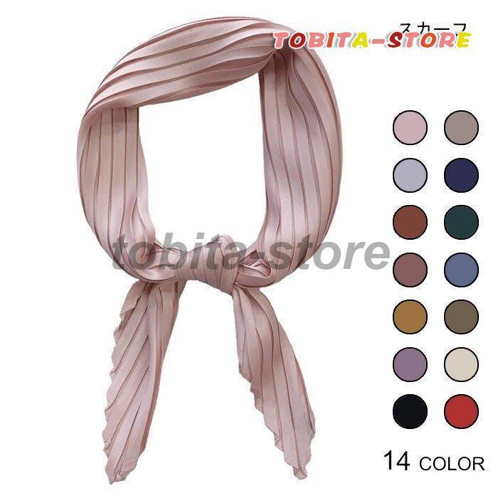スカーフ レディース プリーツスカーフ プリーツ 無地 14色 シンプル お洒落 ヘアアクセサリ バッグアクセサリ ヘアバンド ファッション小物 女の子向けプレゼント集結