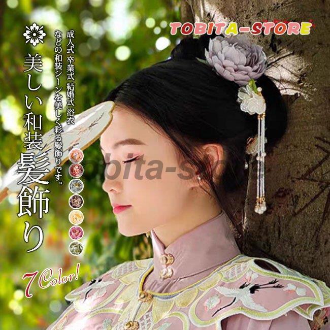 成人式 髪飾り 花 和装 振袖 袴 七五三 着物 卒業式 結婚式 二次会 浴衣 着物 髪 飾り 髪留め 歳 Tbt0128 Kam8 飛田ストア 通販 Yahoo ショッピング