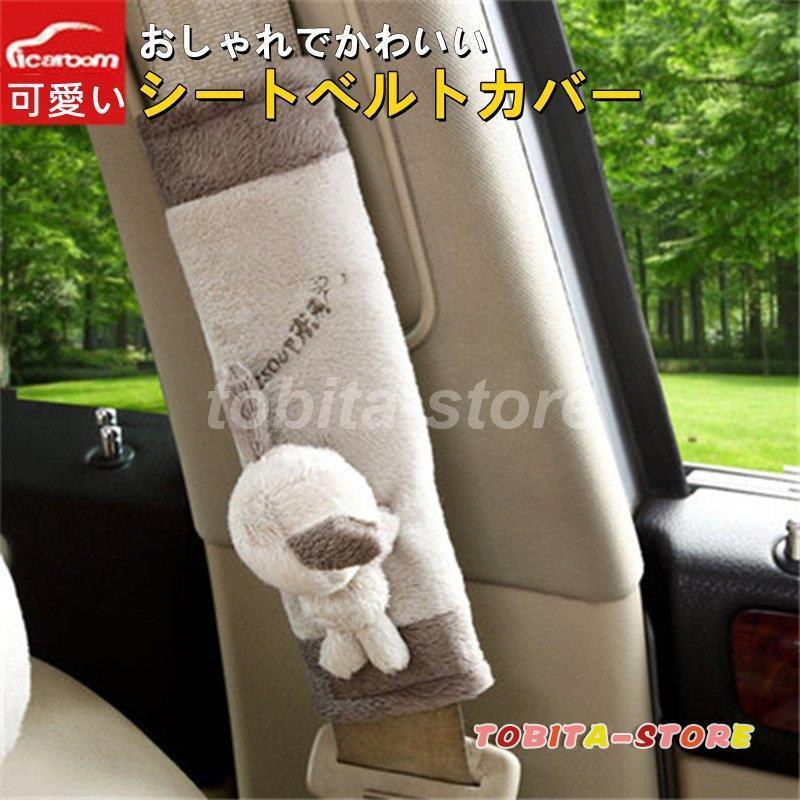 シートベルトカバー クッション パッド 2本セット 保護 ショルダーパッド 車 カー用品 カスタム 内装 おしゃれ 便利グッズ カー用品 便利 安全 可愛い 車用品 :tbt0224-car102:飛田ストア - 通販 - Yahoo!ショッピング シートベルトカバー クッション パッド 2本セット 保護 ショルダーパッド 車 カー用品 カスタム 内装 おしゃれ 便利グッズ カー用品 便利 安全 可愛い 車用品 :tbt0224-car102:飛田ストア - 通販 - Yahoo!ショッピング