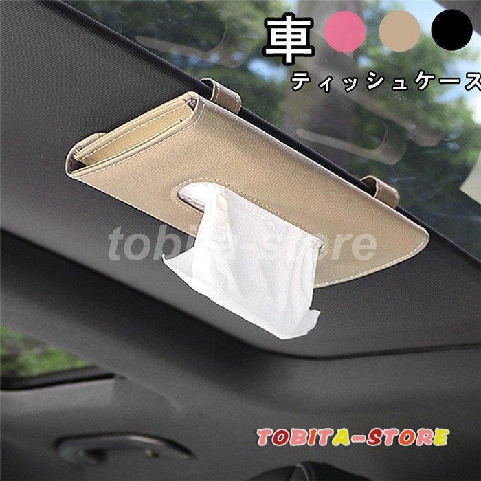 ティッシュケース レザー ティッシュボックス 多機能車用品 サンバイザー 車用収納バッグ 車用収納ポケット 車載用 カーアクセサリー 内装 オシャレ 車用品 Tbt0224 Car376 飛田ストア 通販 Yahoo ショッピング