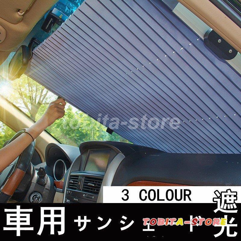 サンシェード 車用 車 遮光 断熱 日よけ 紫外線対策 日焼け対策 アコーディオン式 フロント 前部 後部 軽量 便利 折りたたみ式 Uvカット 汎用 車用品 Tbt0224 Car426 飛田ストア 通販 Yahoo ショッピング