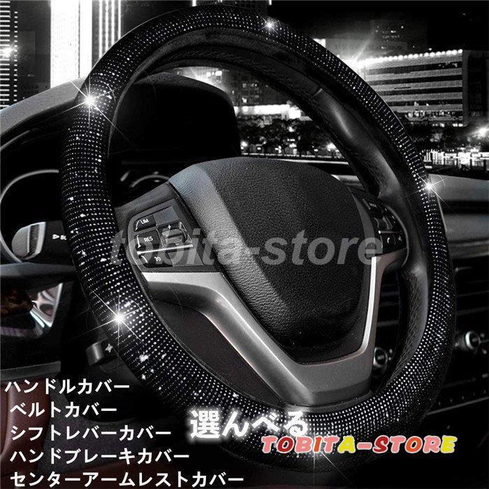ハンドルカバー ステアリングカバー 自動車用 軽自動車 キラキラ 撥水 握りやすい 簡単装着 乗用車 内装用品 可愛い 38cm 車用品 おしゃれ 単品 別売り Tbt0224 Car622 飛田ストア 通販 Yahoo ショッピング