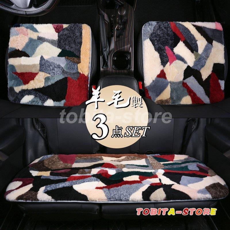 シートカバー カークッション 座布団 羊毛 混色 滑り止め ふわふわ シンプル 運転席 助手席 後部座席 高級感 組み合わせ 可愛い 汎用 3点セット Tbt0224 Car700 飛田ストア 通販 Yahoo ショッピング