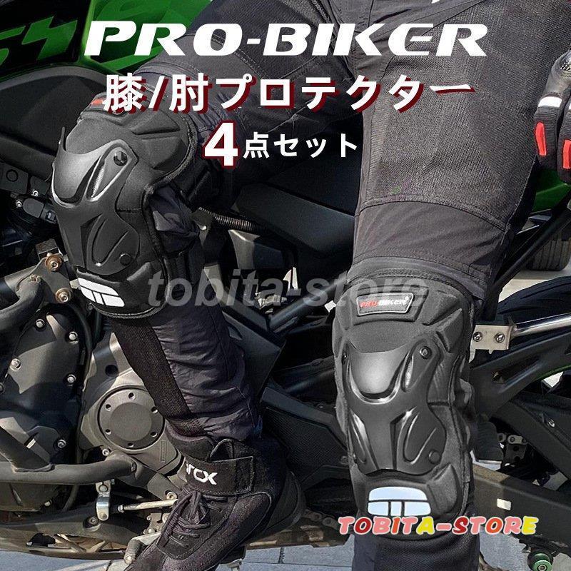 膝プロテクター 肘プロテクター 4点セット プロテクター 膝 オートバイ 自転車 バイク用 パッド 耐衝撃 通気性 防風性 膝パッド 肘パッド スケボー 保護パッド :tbt0224-car711:飛田ストア - 通販 - Yahoo!ショッピング 膝プロテクター 肘プロテクター 4点セット プロテクター 膝 オートバイ 自転車 バイク用 パッド 耐衝撃 通気性 防風性 膝パッド 肘パッド スケボー 保護パッド :tbt0224-car711:飛田ストア - 通販 - Yahoo!ショッピング