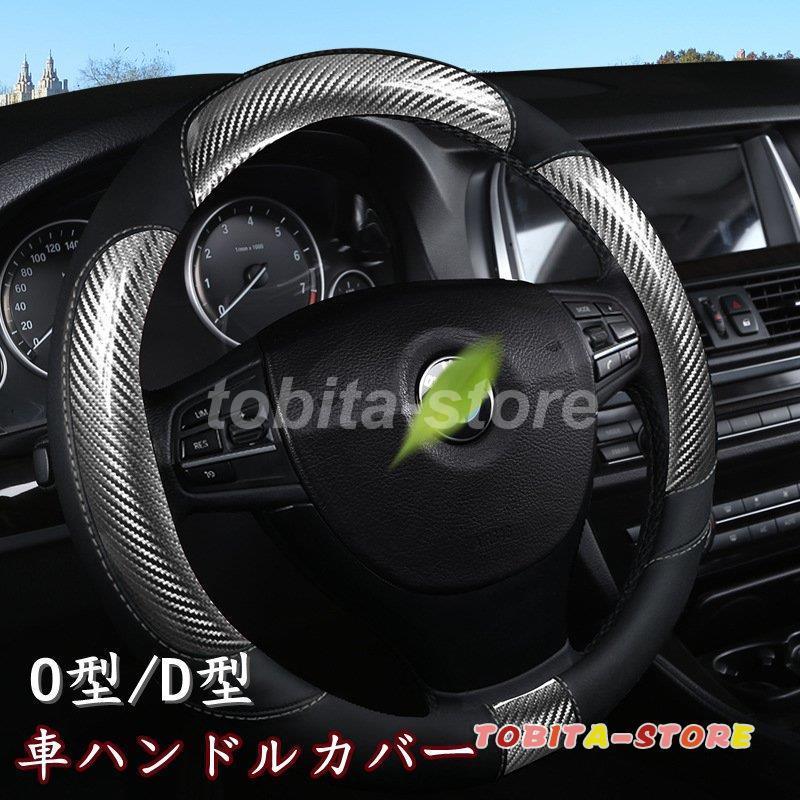 ハンドルカバー ステアリングカバー 普通車 軽自動車 38cm おしゃれ O型 D型 カーボン調 レザー 内装 高級感 ドレスアップ 簡単装着 撥水 握りやすい 汎用 Tbt0224 Car748 飛田ストア 通販 Yahoo ショッピング