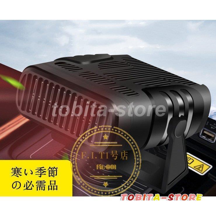 車載ファンヒーター 12V 24V カーヒーター 車用 冷房 暖房 冷熱両用 滑り止め 360°回転 ガラス凍結防止 除霧 除霜 霜取り 加熱器 扇風機 暖かい 小型 :tbt0224-car773:飛田ストア - 通販 - Yahoo!ショッピング 車載ファンヒーター 12V 24V カーヒーター 車用 冷房 暖房 冷熱両用 滑り止め 360°回転 ガラス凍結防止 除霧 除霜 霜取り 加熱器 扇風機 暖かい 小型 :tbt0224-car773:飛田ストア - 通販 - Yahoo!ショッピング