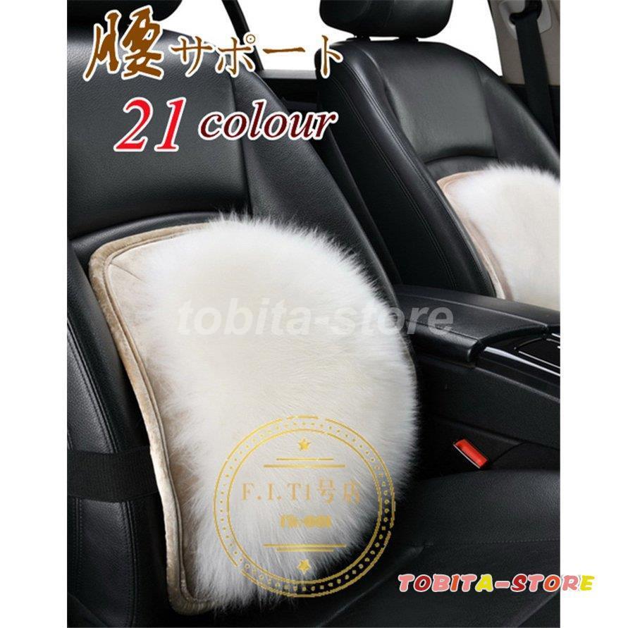 腰枕 車 クッション 腰サポート 車載用 腰あて 腰クッション シートクッション 運転席 助手席兼用 暖かい 波段曲線 人間工学 負担軽減 旅行枕 ふわふわ 冬 Tbt0224 Car787 飛田ストア 通販 Yahoo ショッピング