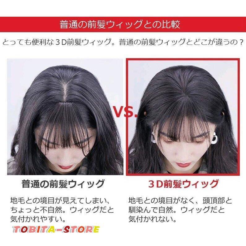 部分ウィッグ 前髪 ヘアピース 3D構造 女性 人毛 ウイッグ 付け毛 脱毛隠し 軽薄 白髪隠れ 増毛 分け目 自然黒ダークブラウン｜tobita-store｜07