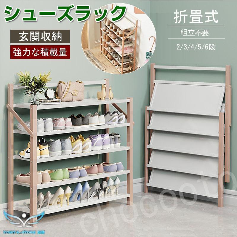 シューズラック 組立不要 下駄箱 靴箱 下足棚 スリム 靴棚 折りたたみ式 丈夫 伸縮 シューズ収納 玄関収納 部屋 安全 おしゃれ 省スペース  オープンラック :tbt221020-qiudk189:飛田ストア - 通販 - Yahoo!ショッピング