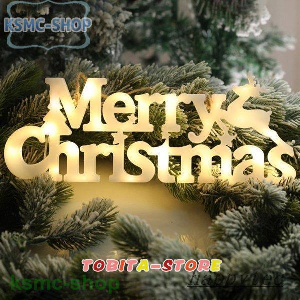 メリークリスマスレターライトクリスマスサインLEDランプリースギフトヤード装飾ホワイト｜tobita-store｜03