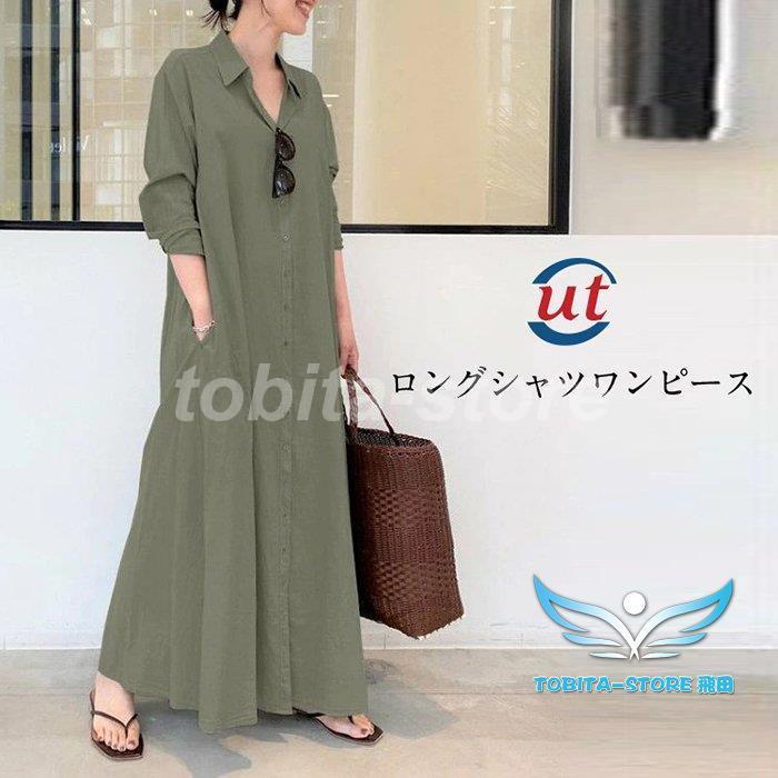 シャツワンピース ロングワンピース ワンピース 長袖 秋 レディース ゆったり マキシワンピース 春夏 体型カバー 30代 40代 大きいサイズ :tobita1231-wan594:飛田ストア - 通販 - Yahoo!ショッピング シャツワンピース ロングワンピース ワンピース 長袖 秋 レディース ゆったり マキシワンピース 春夏 体型カバー 30代 40代 大きいサイズ :tobita1231-wan594:飛田ストア - 通販 - Yahoo!ショッピング