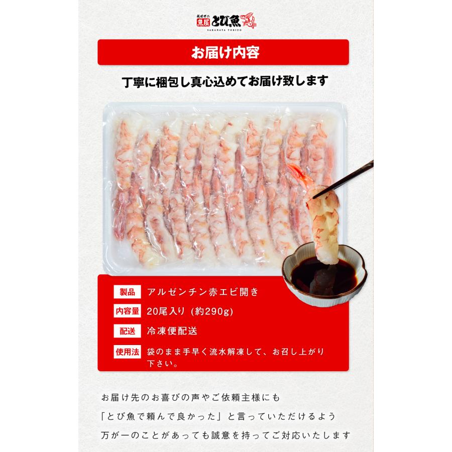 赤エビ 開き 20尾 (約290g) 1尾当たり約12cm アルゼンチン赤エビ