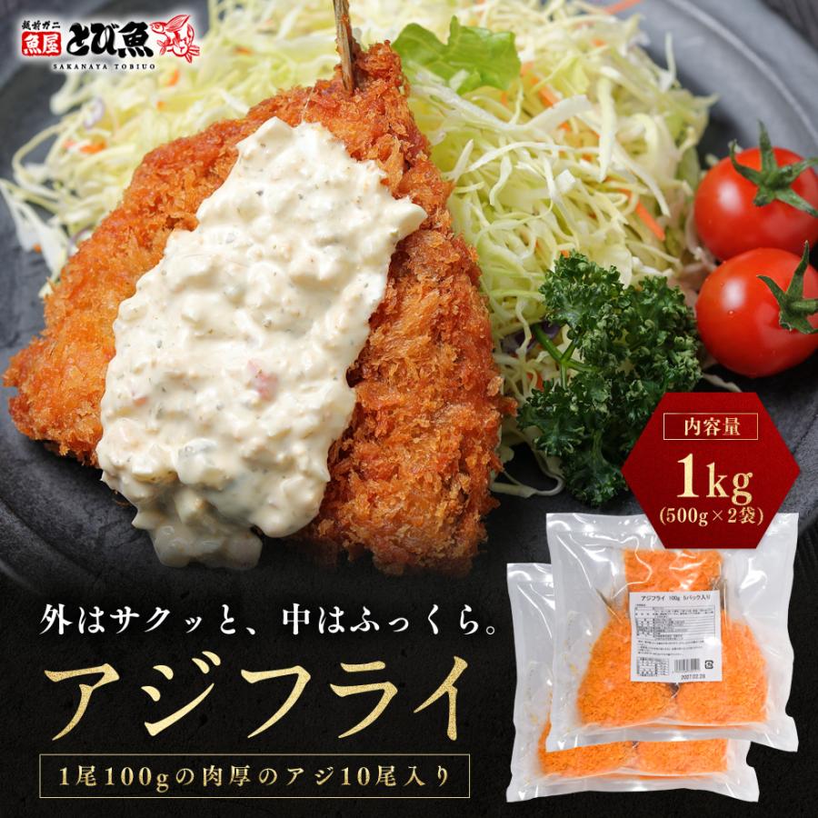 【送料無料】こだわりアジフライ 1kg（500g×2袋 約10尾） バラ凍結で使いやすい サクサク衣とふっくら身 厳選アジ使用 冷凍惣菜 揚げるだけ 簡単調理 ajf2510 | 