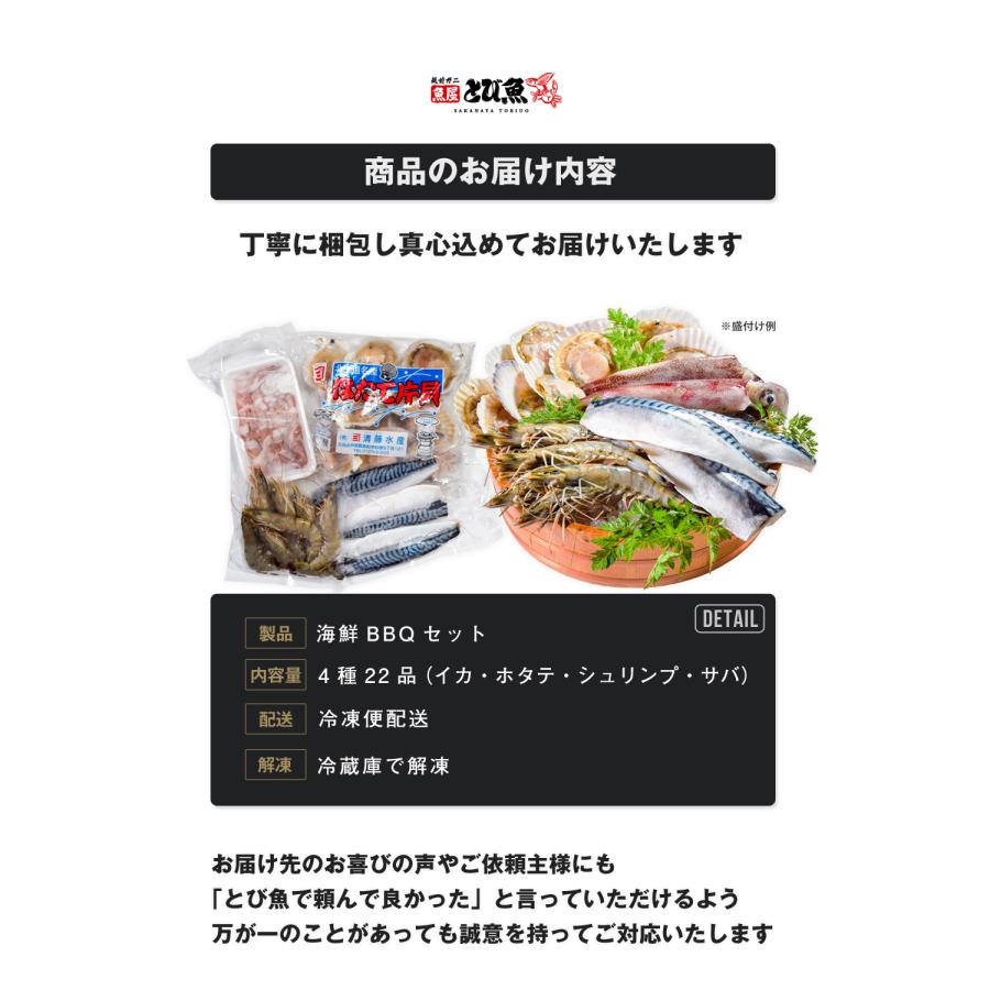 海鮮バーベキューセット 4種22品 (約4人前) セット 海鮮バーベキューセット BBQ ホタテ エビ サバ イカ 剣先いか ブラックタイガー 海鮮 鍋 海鮮セット 送料無料｜tobiuo｜13