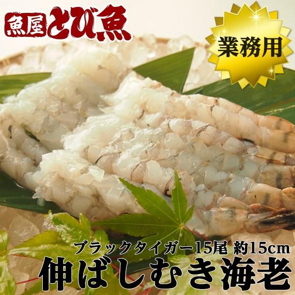 ブラックタイガー 便利な むき海老 15尾 約15cm 処理済み 尻尾 ブラックタイガー 便利な むき海老 15尾 約15cm 処理済み 尻尾