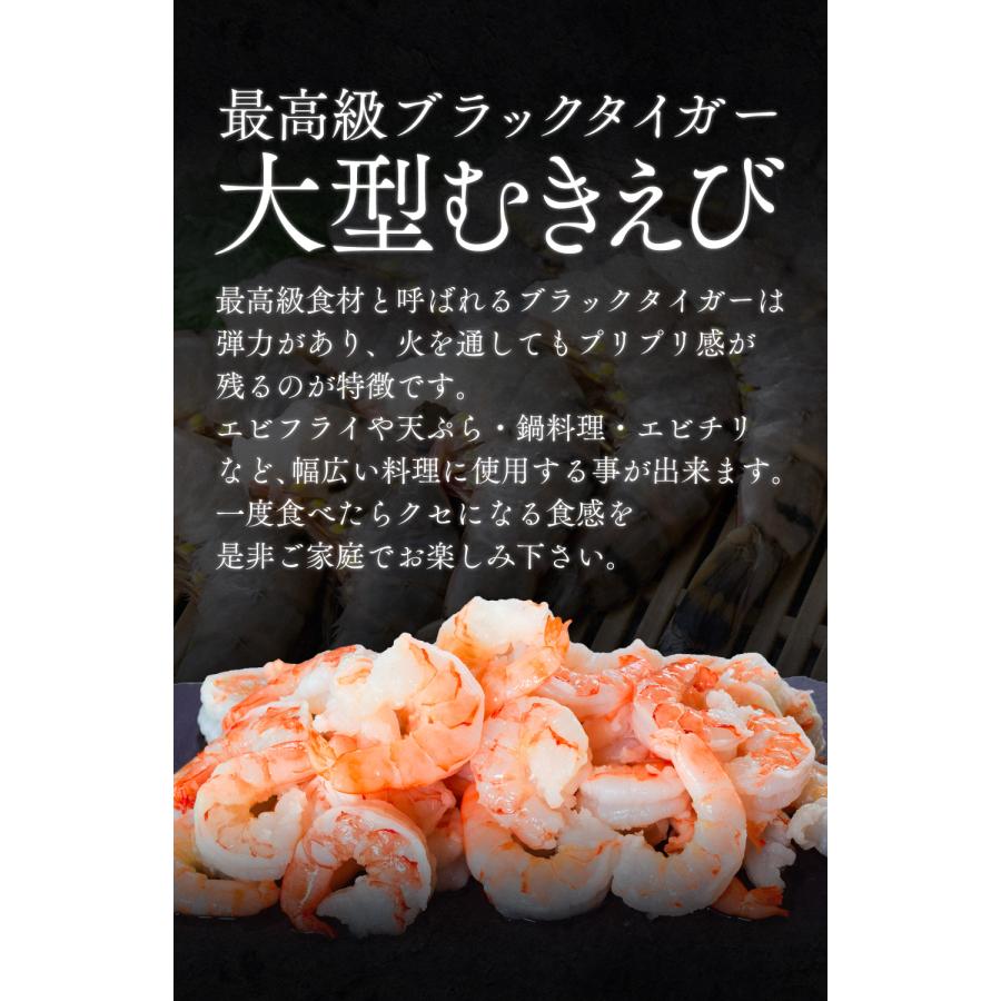 ≪家計応援価格≫【 背ワタなし 殻剥き済 】ブラックタイガー むきえび 特大サイズ 1kg (解凍後800g) むき海老 冷凍 大サイズ 送料無料 ebbt2307-1ka｜tobiuo｜02