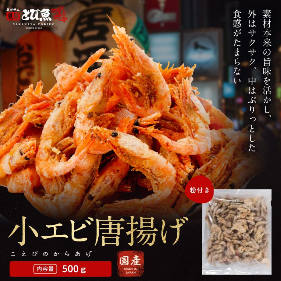【送料無料】国産 小エビ 赤エビ 唐揚げ用 500g 粉付き 冷凍 下処理不要 サクサク食感 おつまみ おかず 業務用 カルシウム豊富 送料 ...