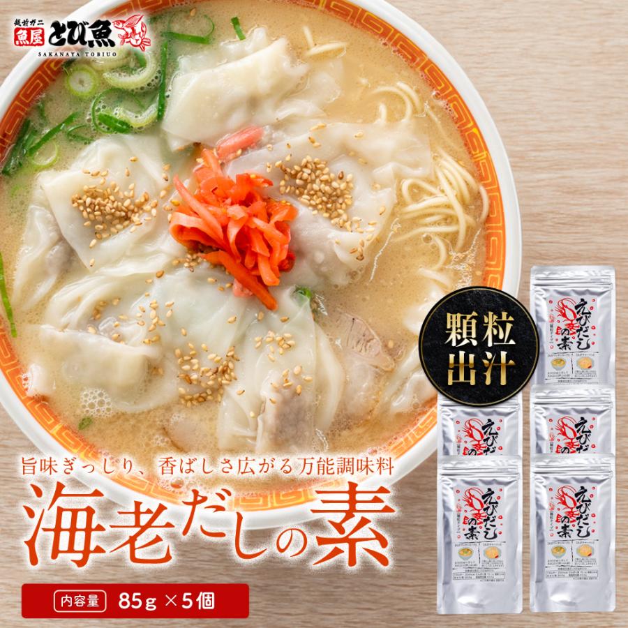 海老だしの素 85g×5個セット 顆粒だし 調味料 業務用 お徳用 だしの素 海老 味噌汁 スープ 海老ワンタン 海老チャーハン 送料無料 ebidashi5 | 