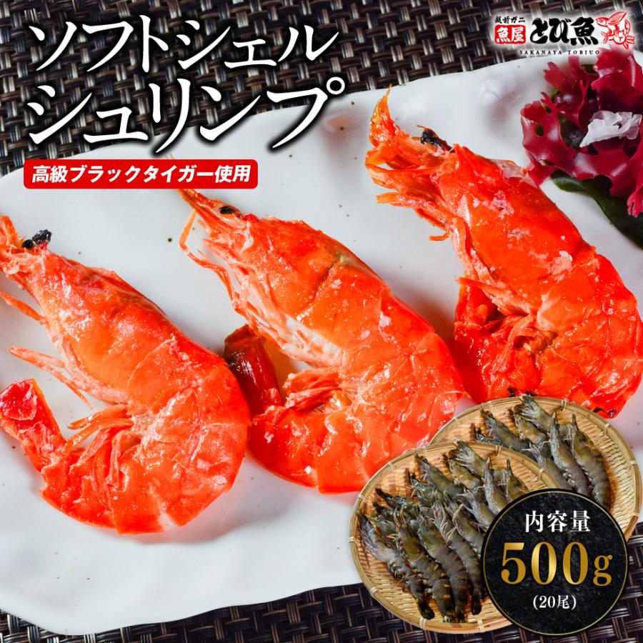 ソフトシェルシュリンプ 500g (約20尾) 高級ブラックタイガー使用 特大