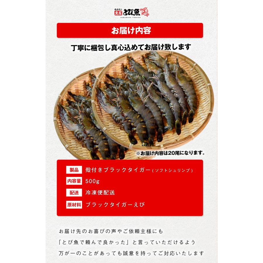 ソフトシェルシュリンプ 500g (約20尾) 高級ブラックタイガー使用 特大