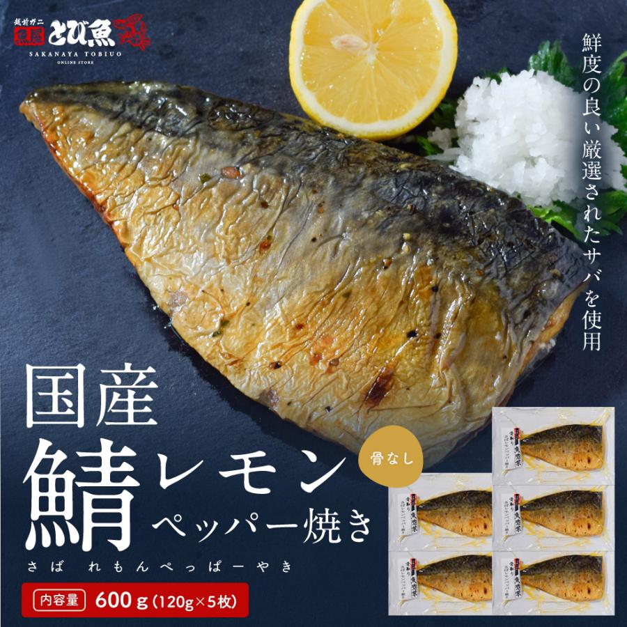 焼きサバページ 国産】【骨なし】国産サバ レモンペッパー焼き 600g (約120g×5パック