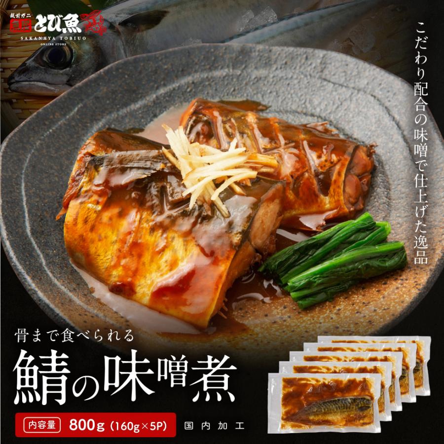 こだわり配合の味噌で旨味抜群】サバの味噌煮 800g(1枚130g+タレ30g)×5